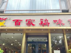 -百家鸡味馆(清泰店)