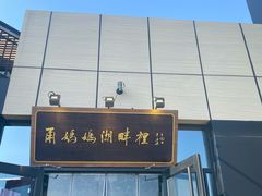 -甬妈妈湖畔里餐厅(唐山南湖旅游景区店)