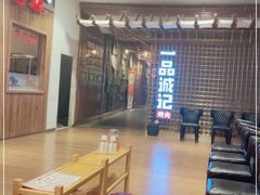 -一品诚记烤肉(大连柏威年购物中心店)