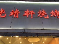 门面-晓靖轩烧烤(沙河风情店)