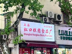 -上海虹口糕团食品厂(茂名路店)