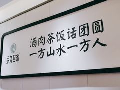 -回头食客-李久其家民间餐厅(望城金桥国际店)