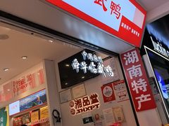 -舜华临武鸭·湖南零食特产(三王街店)