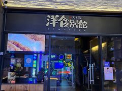 门面-堂本家洋食别馆·炸猪排(中心城店)