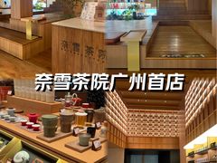 -奈雪茶院·茶室茶馆(广州粤海天地店)