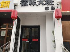 门面-徽味大班(定慧桥店)