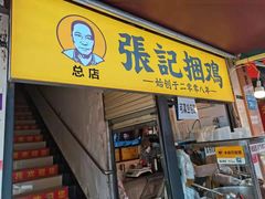 门面-张记捆鸡(总店)