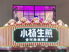 -小杨生煎(黄河路美食休闲街店)