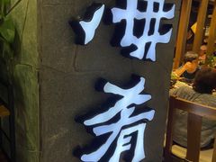 -云海肴·汽锅鸡·云南菜(美罗城店)