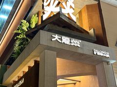 -大龙燚·旷野鲜火锅(广州首店)