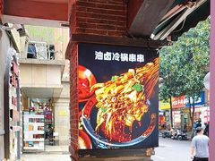 -钢管厂歆瑞源油卤串串香(春熙路太古里店)