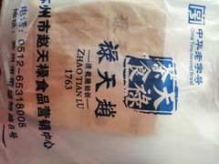 -赵天禄(葑门横街店)