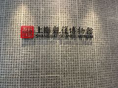 -上海观复博物馆