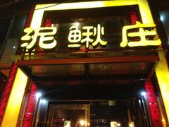 门面-厨林泥鳅庄(雪松路店)