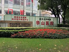 -复旦大学附属华山医院(总院)