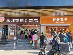 -永祥烧腊餐厅(虹口店)