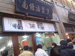门面-南塘油赞子(南塘店)