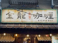 门面-金龙咖喱
