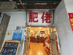 门面-肥佬椰子鸡(文锦渡店)