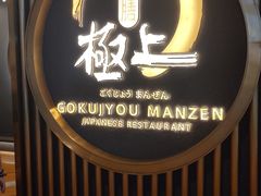 -極上萬膳·日料放题(来福士江景店)