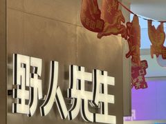 -野人先生现做冰淇淋(北京悠唐购物中心店)