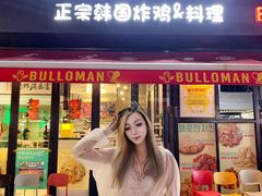 -富乐满 炸鸡&韩国料理 불로만(虹泉路店)