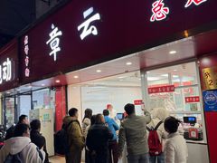 -章云板鸭(总店)