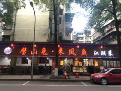 门面-廖玖玖璧山兔来凤鱼江湖菜(王家塘街店)