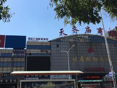-潘佳驴肉(天齐庙北门店)