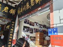 -同利肉燕老铺(澳门路店)