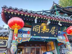 -同和居(什刹海店)