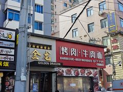 -金龙烧烤·牛肉面(西塔店)