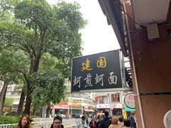门面-建国蚵煎蚵面
