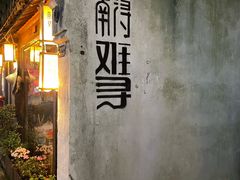 -浔蹄(南浔总店)
