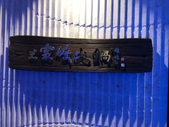 -王家渡火锅店(亦庄店)