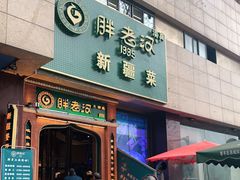 门面-胖老汉椒麻鸡清真新疆菜(西御街店)