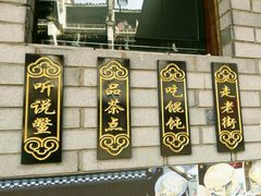 -汪一挑馄饨(老街店)