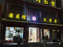 -南京同仁堂(中华路店)