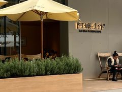 -阿嬷手作(成都万象城店)