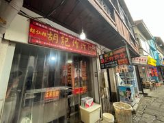 -胡仁根胡记炸炸炸