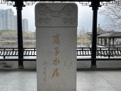 -高子水居