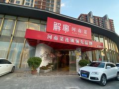 -解家河南菜(商鼎路店)