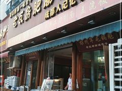 门面-青石桥老瓦房肥肠粉总店(青石桥总店)