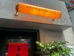 -SeekSeeking咖啡专门店(堰塘街店)