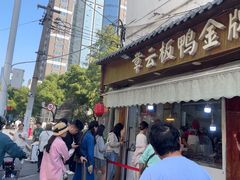 -章云板鸭(评事街店)