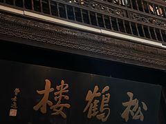 -松鹤楼(山塘街店)