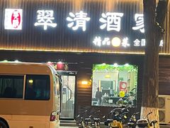 -翠清酒家(中关村店)