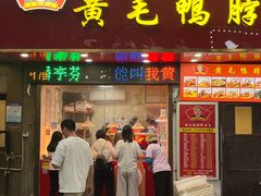 -黄毛鸭脖(汉阳总店)