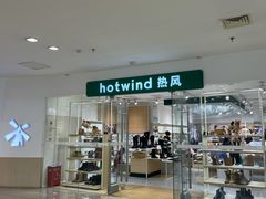 -Hotwind热风(南京建邺万达广场店)