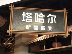 -塔哈尔·新疆盛宴(复地活力城店)